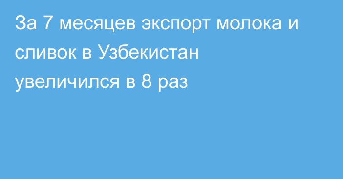 За 7 месяцев экспорт молока и сливок в Узбекистан увеличился в 8 раз