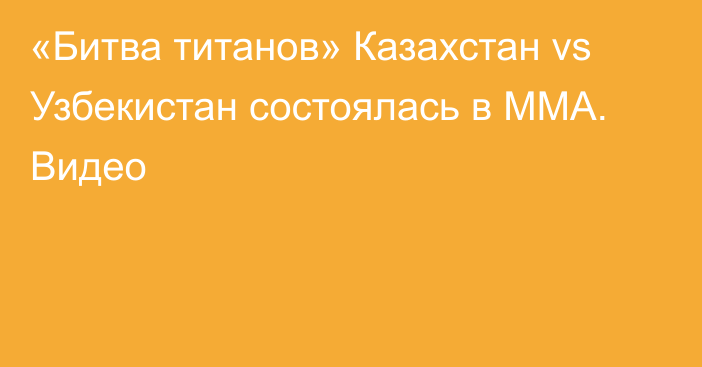 «Битва титанов» Казахстан vs Узбекистан состоялась в ММА. Видео