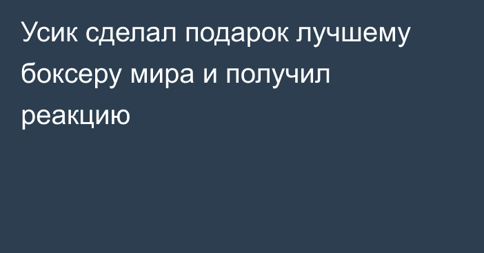 Усик сделал подарок лучшему боксеру мира и получил реакцию