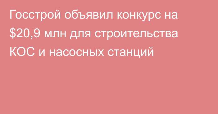 Госстрой объявил конкурс на $20,9 млн для строительства КОС и насосных станций