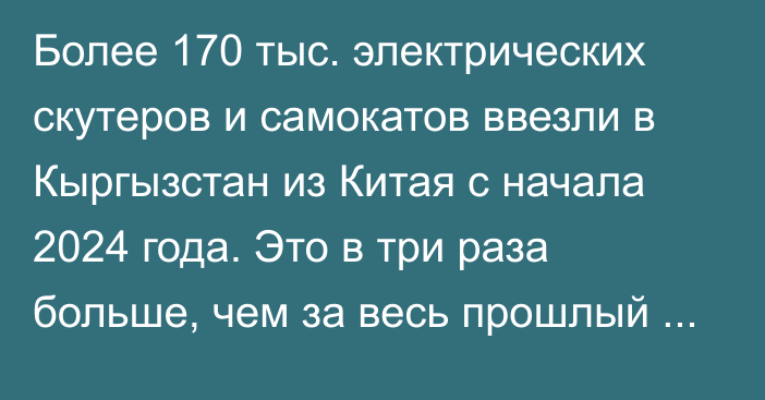 Более 170 тыс. электрических скутеров и самокатов ввезли в Кыргызстан из Китая с начала 2024 года. Это в три раза больше, чем за весь прошлый год