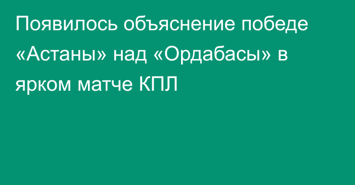 Появилось объяснение победе «Астаны» над «Ордабасы» в ярком матче КПЛ