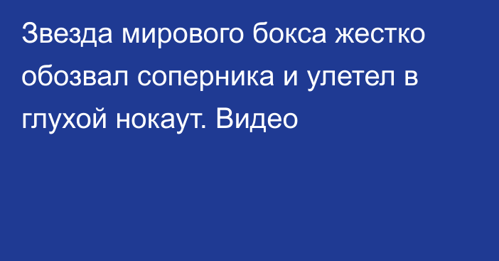 Звезда мирового бокса жестко обозвал соперника и улетел в глухой нокаут. Видео