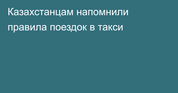 Казахстанцам напомнили правила поездок в такси