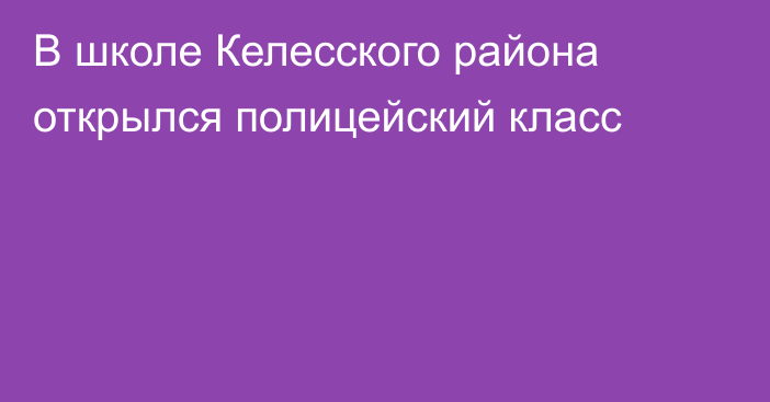 В школе Келесского района открылся полицейский класс