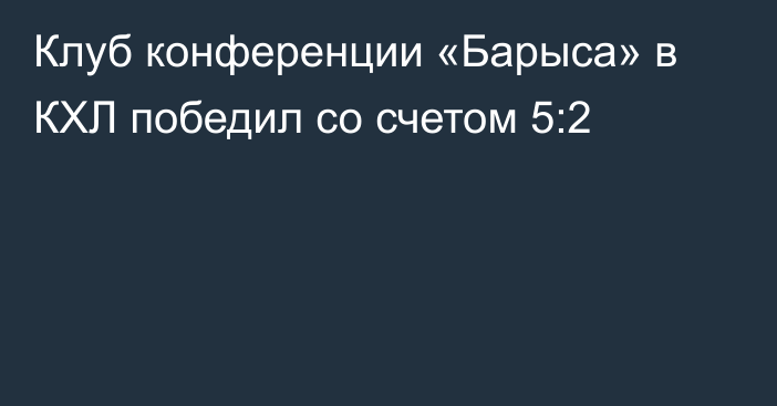 Клуб конференции «Барыса» в КХЛ победил со счетом 5:2