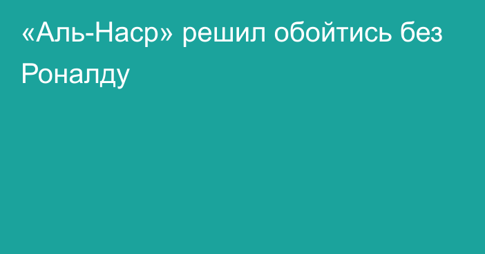 «Аль-Наср» решил обойтись без Роналду