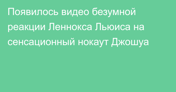 Появилось видео безумной реакции Леннокса Льюиса на сенсационный нокаут Джошуа