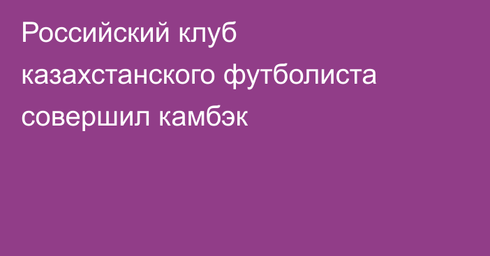 Российский клуб казахстанского футболиста совершил камбэк