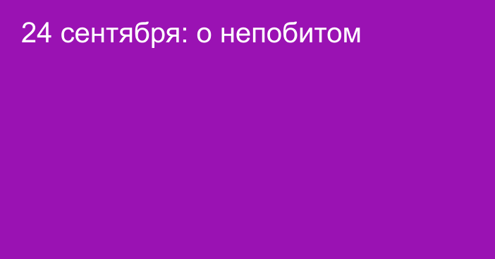 24 сентября: о непобитом