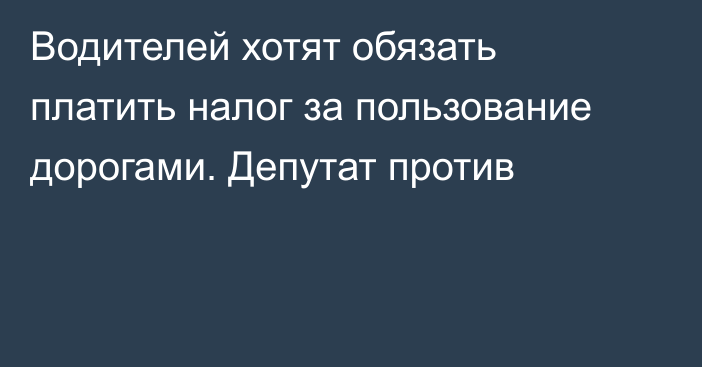 Водителей хотят обязать платить налог за пользование дорогами. Депутат против