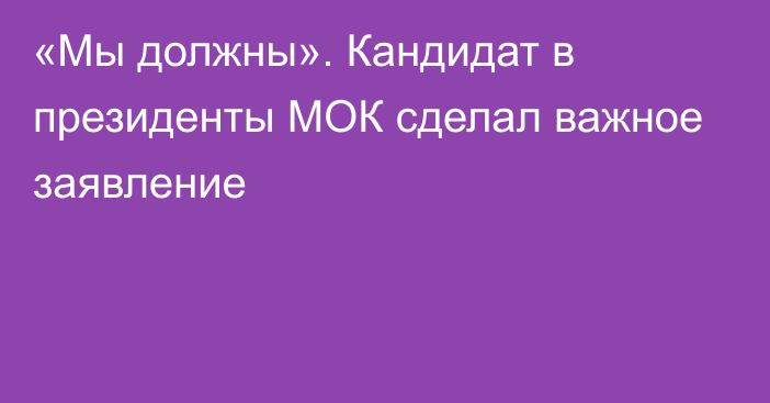 «Мы должны». Кандидат в президенты МОК сделал важное заявление