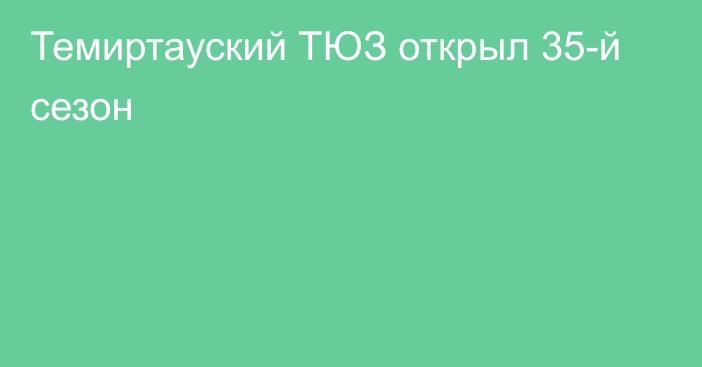 Темиртауский ТЮЗ открыл 35-й сезон