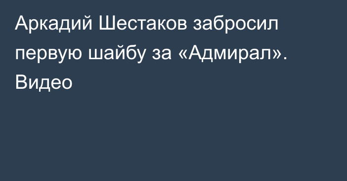 Аркадий Шестаков забросил первую шайбу за «Адмирал». Видео