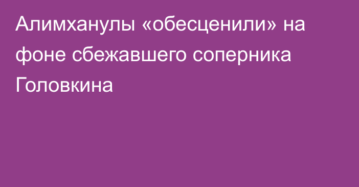 Алимханулы «обесценили» на фоне сбежавшего соперника Головкина