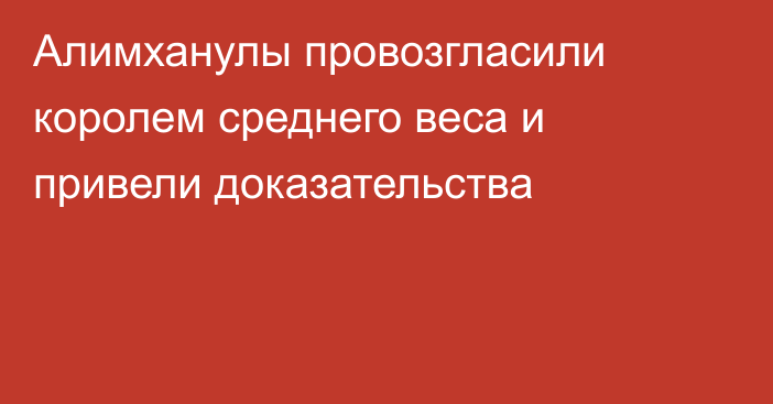 Алимханулы провозгласили королем среднего веса и привели доказательства