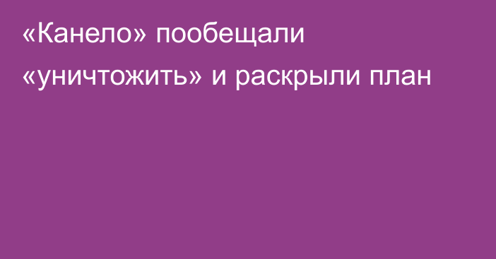 «Канело» пообещали «уничтожить» и раскрыли план