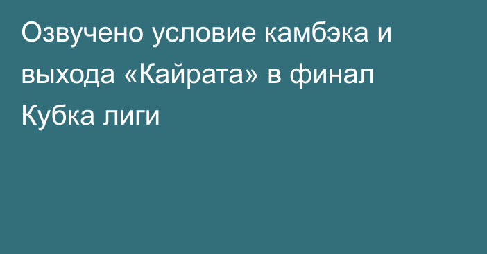 Озвучено условие камбэка и выхода «Кайрата» в финал Кубка лиги