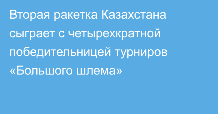 Вторая ракетка Казахстана сыграет с четырехкратной победительницей турниров «Большого шлема»