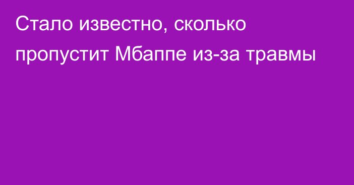 Стало известно, сколько пропустит Мбаппе из-за травмы