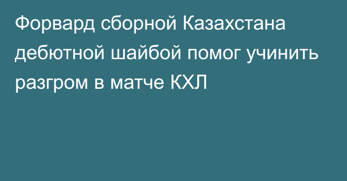 Форвард сборной Казахстана дебютной шайбой помог учинить разгром в матче КХЛ