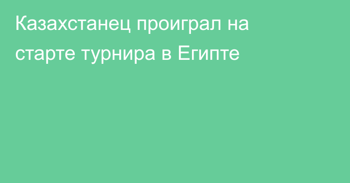 Казахстанец проиграл на старте турнира в Египте