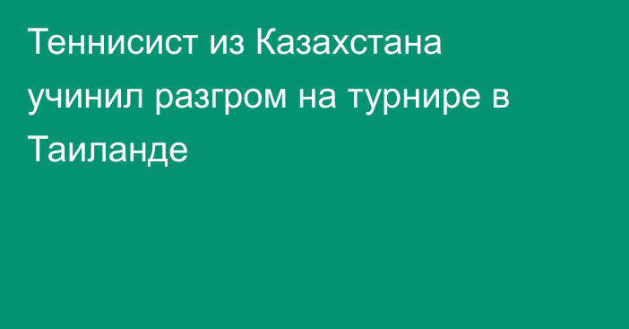 Теннисист из Казахстана учинил разгром на турнире в Таиланде