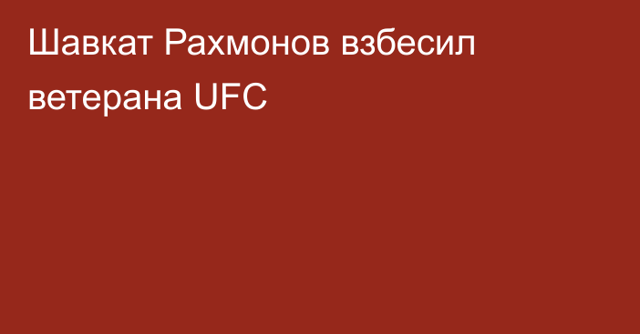 Шавкат Рахмонов взбесил ветерана UFC