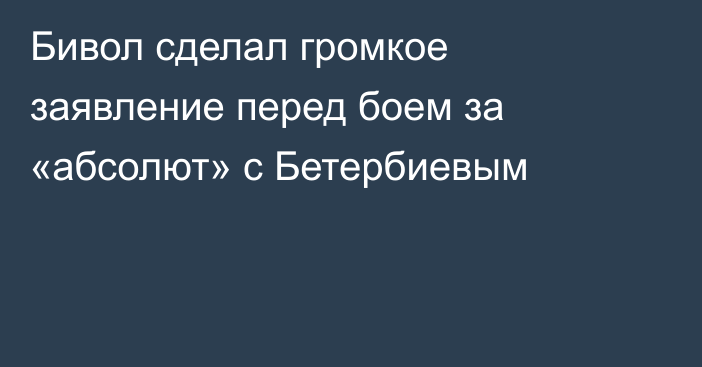 Бивол сделал громкое заявление перед боем за «абсолют» с Бетербиевым