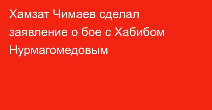 Хамзат Чимаев сделал заявление о бое с Хабибом Нурмагомедовым