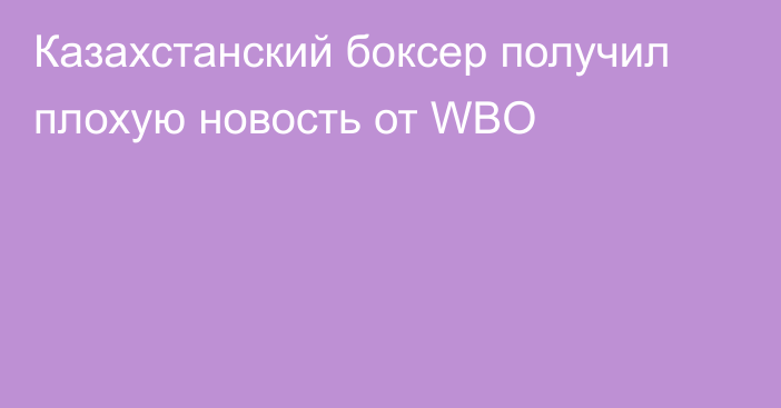 Казахстанский боксер получил плохую новость от WBO