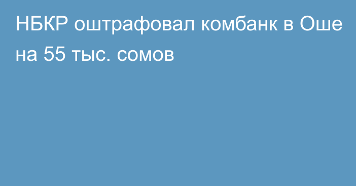 НБКР оштрафовал комбанк в Оше на 55 тыс. сомов