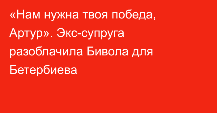 «Нам нужна твоя победа, Артур». Экс-супруга разоблачила Бивола для Бетербиева