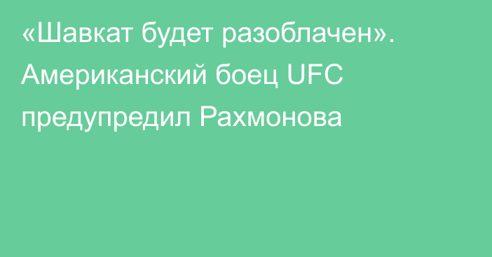 «Шавкат будет разоблачен». Американский боец UFC предупредил Рахмонова