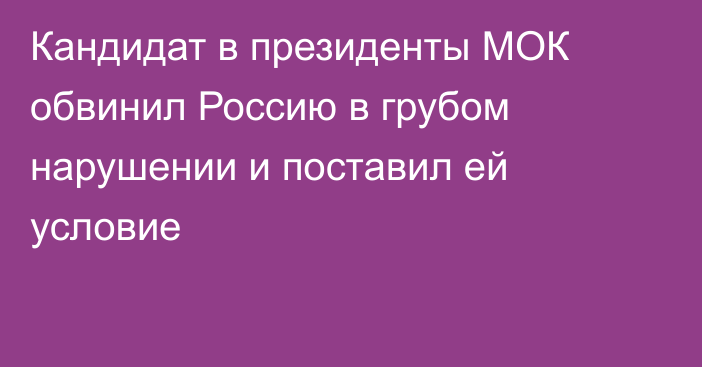 Кандидат в президенты МОК обвинил Россию в грубом нарушении и поставил ей условие