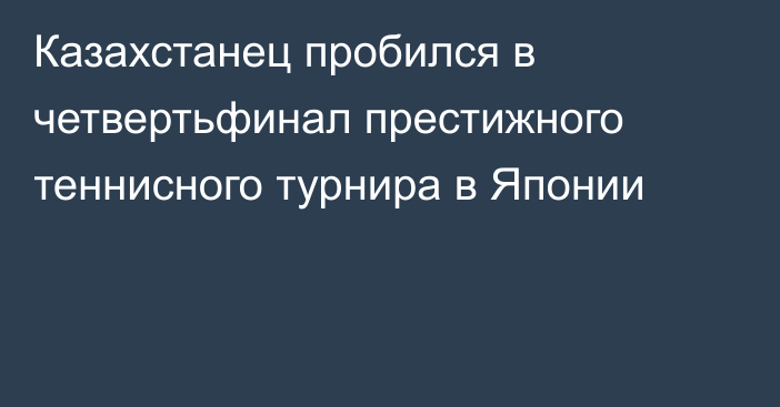 Казахстанец пробился в четвертьфинал престижного теннисного турнира в Японии