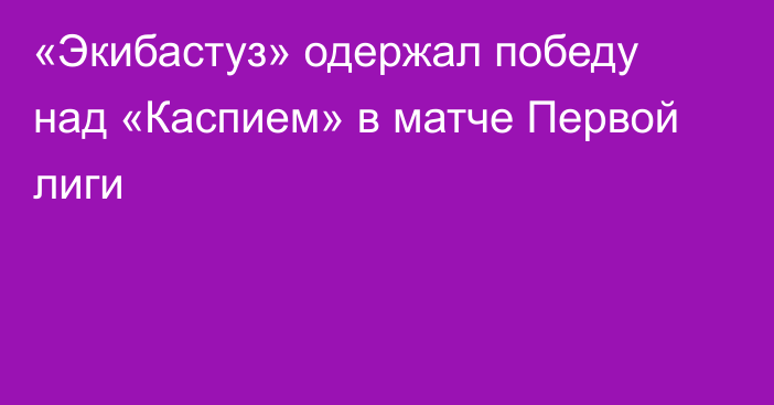 «Экибастуз» одержал победу над «Каспием» в матче Первой лиги