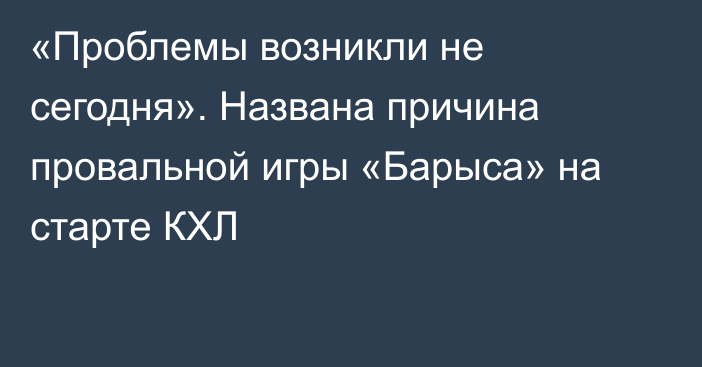 «Проблемы возникли не сегодня». Названа причина провальной игры «Барыса» на старте КХЛ