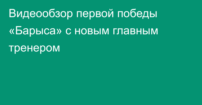 Видеообзор первой победы «Барыса» с новым главным тренером