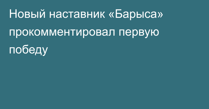 Новый наставник «Барыса» прокомментировал первую победу