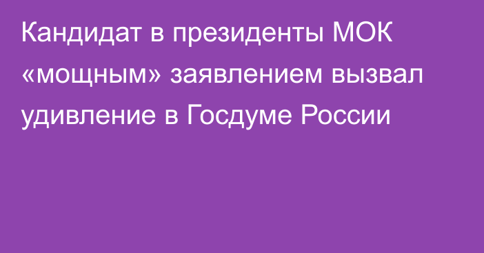 Кандидат в президенты МОК «мощным» заявлением вызвал удивление в Госдуме России