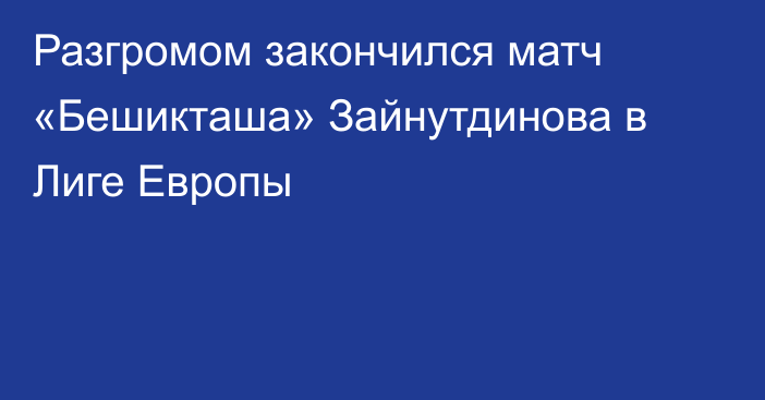 Разгромом закончился матч «Бешикташа» Зайнутдинова в Лиге Европы