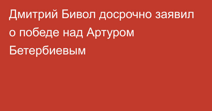 Дмитрий Бивол досрочно заявил о победе над Артуром Бетербиевым