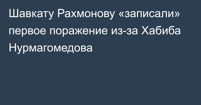 Шавкату Рахмонову «записали» первое поражение из-за Хабиба Нурмагомедова