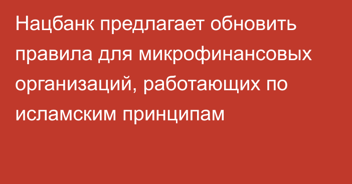 Нацбанк предлагает обновить правила для микрофинансовых организаций, работающих по исламским принципам