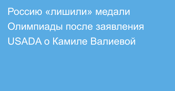 Россию «лишили» медали Олимпиады после заявления USADA о Камиле Валиевой