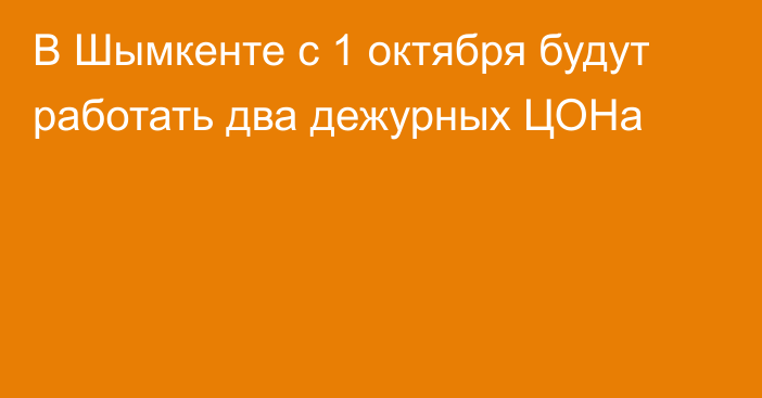 В Шымкенте с 1 октября будут работать два дежурных ЦОНа