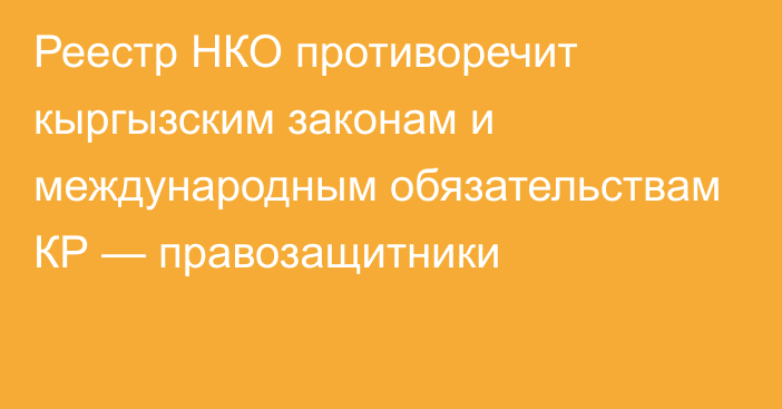 Реестр НКО противоречит кыргызским законам и международным обязательствам КР — правозащитники