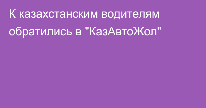 К казахстанским водителям обратились в 