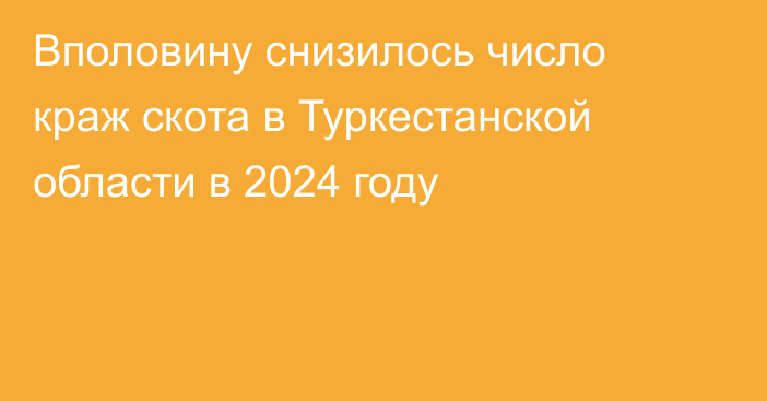 Вполовину снизилось число краж скота в Туркестанской области в 2024 году